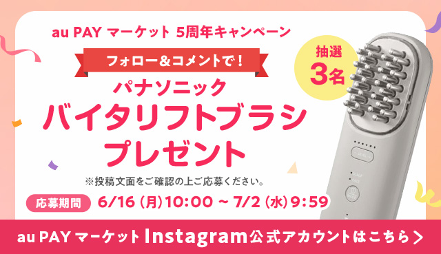 au PAY マーケット Instagram公式アカウント フォロー＆コメントでパナソニックバイタリフトブラシプレゼント 投稿文面をご確認の上ご応募ください