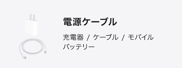電源ケーブル