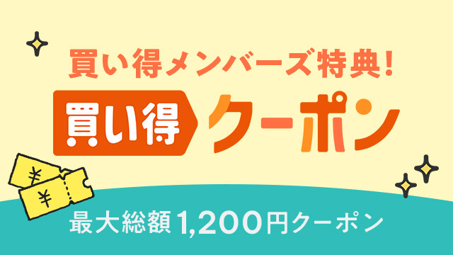 翌月のお買い物で使えるクーポンをプレゼント！