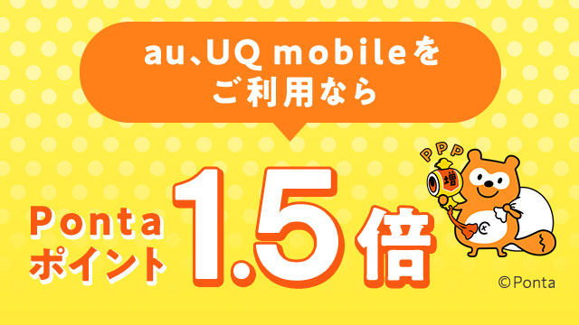 au、UQ mobileならポイント1.5倍