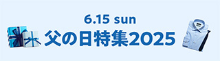 父の日特集