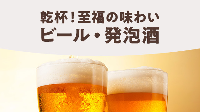 一日の終わりに、至福の喉越しを
