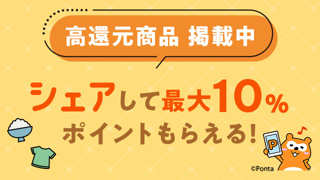シェアで最大10%ポイント還元！高還元品を紹介