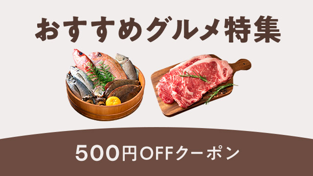 枚数限定500円クーポンで旬のグルメをお得にGET
