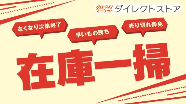 在庫限り！売り切れ御免のタイムセール実施中！