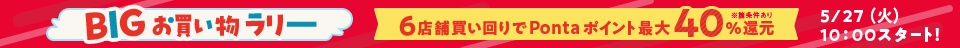 事前エントリー＆買いまわりで最大40％還元