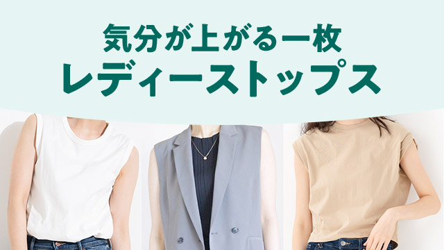 旬のトップス、自分らしいスタイルで