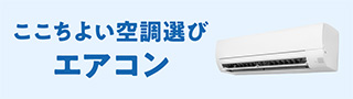 エアコン特集