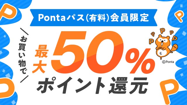 Pontaパス会員なら最大50%ポイント還元