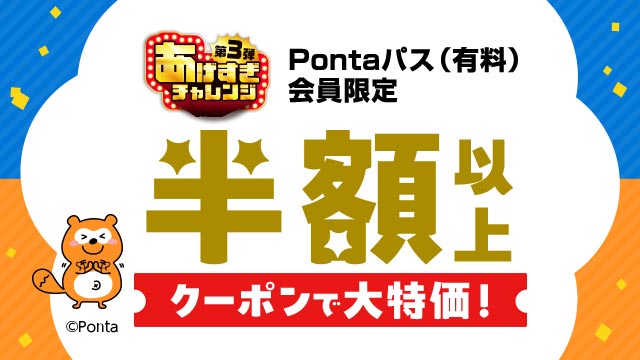 あげすぎチャレンジ！半額クーポンでおトク！