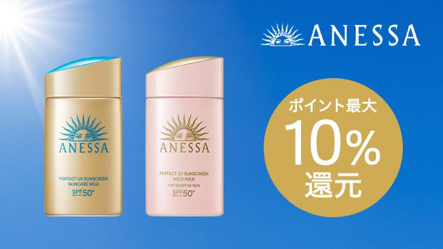 アネッサ商品最大10％ポイント還元中！