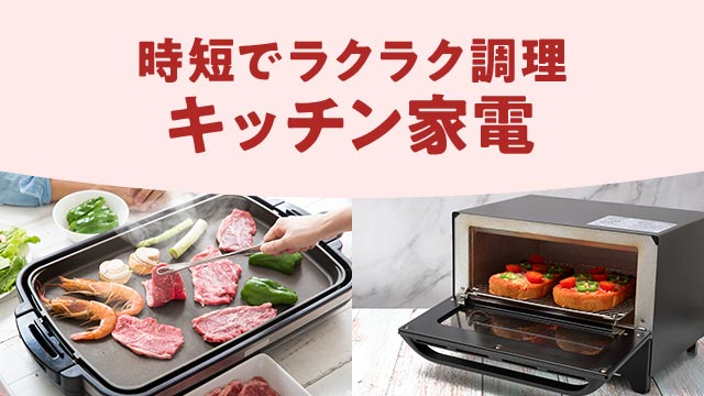 料理がもっと楽しく！最新家電