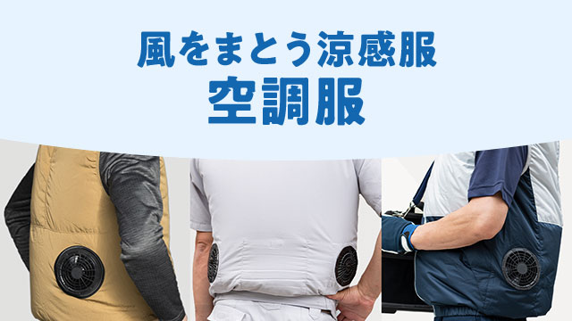 作業も快適、涼しくサポート