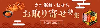 カニ海鮮・おせちお取り寄せ特集