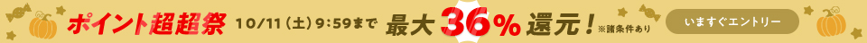 最大36％還元！目玉商品やお得なクーポン満載