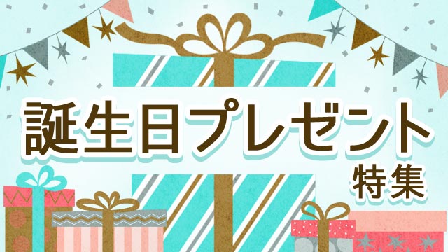 誕生日プレゼント特集 Au Pay マーケット 通販サイト