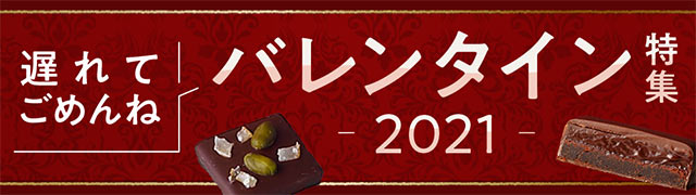 バレンタイン特集21 Au Pay マーケット 通販サイト