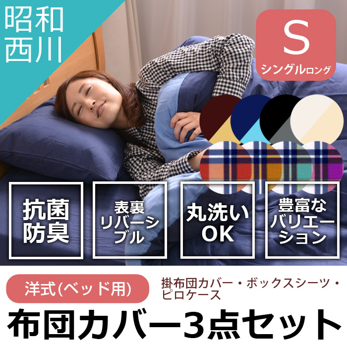 掛け布団カバー、ボックスシーツ、ピロケースがセットになった、すぐに使えて便利な３点セットです。ご自宅用に、お客様用に、洗い替え用に。お好きな色柄をお選びいただけます。 【洋式/ベッドタイプ用】シングル