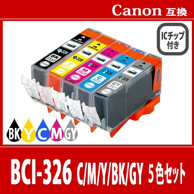 【送料無料】CANON/キヤノン/キャノン 互換インクカートリッジ BCI326(BK黒/Cシアン/Mマゼンタ/Yイエロー/GYグレー) 5色セット