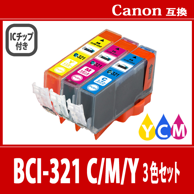 【送料無料】CANON/キヤノン/キャノン 互換インクカートリッジ BCI321(Cシアン/Mマゼンタ/Yイエロー) 3色セット
