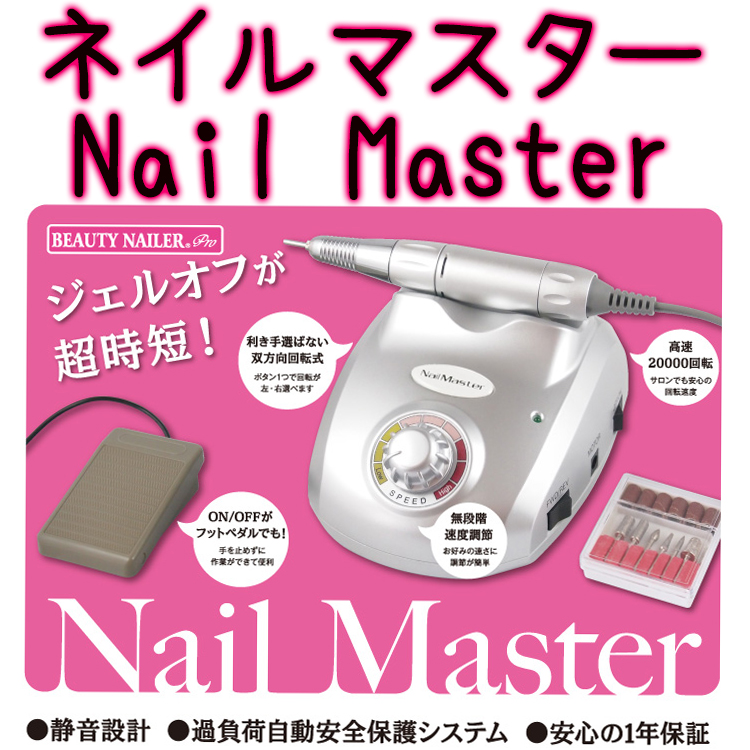 【★クーポンあり】ネイルマスター Nail Master ドリル ビューティーネイラー BN ネイルシェイパー【メール便不可】(DRILL-1)