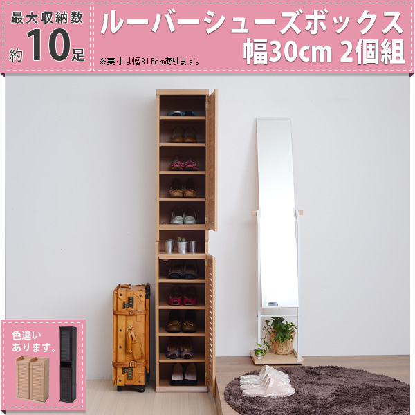 2個セットでこの価格は魅力。横に並べても、縦に積み上げても使えるツーウェイタイプ。 本格的ルーバー扉を採用。通気性にすぐれた扉で靴はいつでも乾燥状態が保てます。縦にも横にも使えて場所を選ばず使用可能。