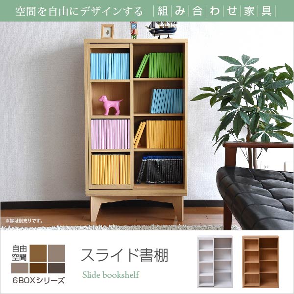 6種類のボックスを自在に組み合わせてオリジナルの壁面収納をつくれる6BOXシリーズ。リビングに最適。スライドタイプなので、文庫本や漫画の収納に最適。スライドボックスの奥も収納で活躍。◆北海道・沖縄・離