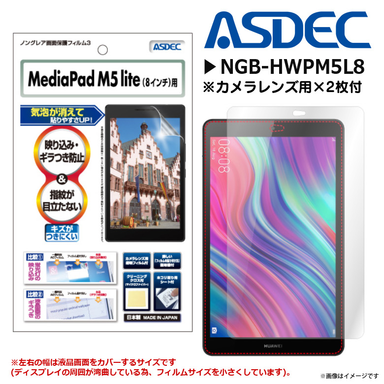 HUAWEI MediaPad M5 lite 8.0インチ 液晶フィルム NGB-HWPM5L8 【7488】 ノングレアフィルム3 マット ASDEC アスデック