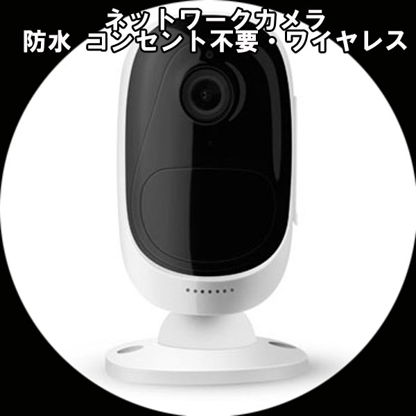 ネットワークカメラ ケイアン KTIP500 防塵 防水 無線LAN対応 コンセント不要・ワイヤレス