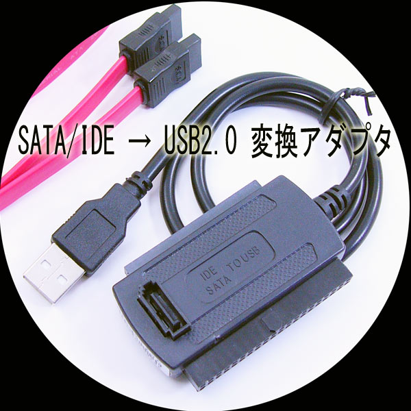 変換ケーブルUSB-SATA/IDE2.5-3.5ドライブ USB-SATA/IDE 変換名人 4571284889101