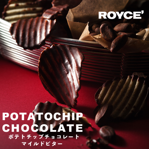ロイズ ポテトチップチョコレート マイルドビター / royce チョコ お取り寄せ