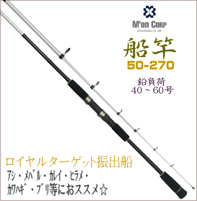 ■商品名 ロイヤルターゲット振出船50-270 ■全長 2.7ｍ ■継数 4本 ■仕舞寸法 88ｃｍ ■先径1.6ｍｍ 元径15.4mm ■自重 176ｇ ■錘負荷40〜60号 ■素材 カーボン繊維9