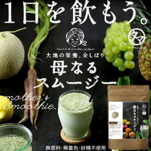 [商品名]母なるスムージー [内容量]150g [製造国]日本（加工地：福岡） [原材料]難消化性デキストリン(アメリカ製造)、ポリデキストロ−ス、こんにゃく粉、ほうれん草粉末、明日葉粉末、小松菜粉末