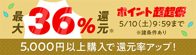 ポイント超超祭