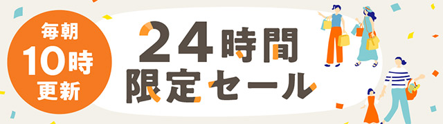 24時間限定セール