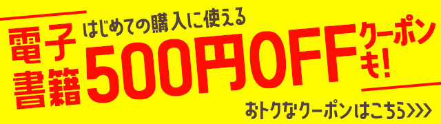電子書籍のおトクなクーポン配布中