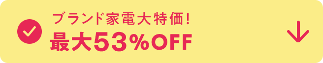 ブランド家電大特価！最大53%OFF