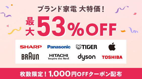 ブランド家電が最大53%OFF