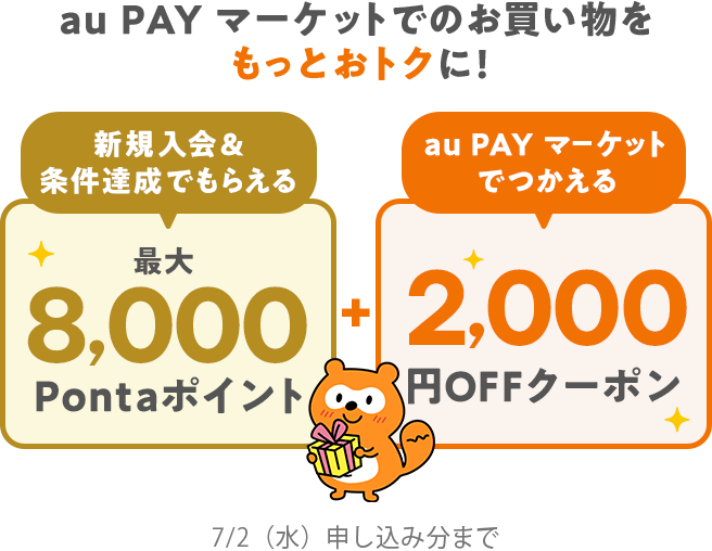 新規入会＆条件達成でもらえる最大8,000Pontaポイント＋au PAY マーケットでつかえる2,000円OFFクーポン 7/2（水）申し込み分まで