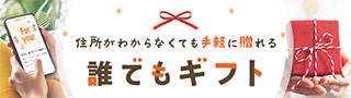 誰でもギフト
