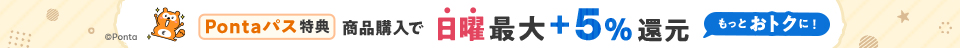 Pontaパス（有料）会員は日曜5%還元！