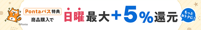 Pontaパス（有料）会員は日曜5%還元！