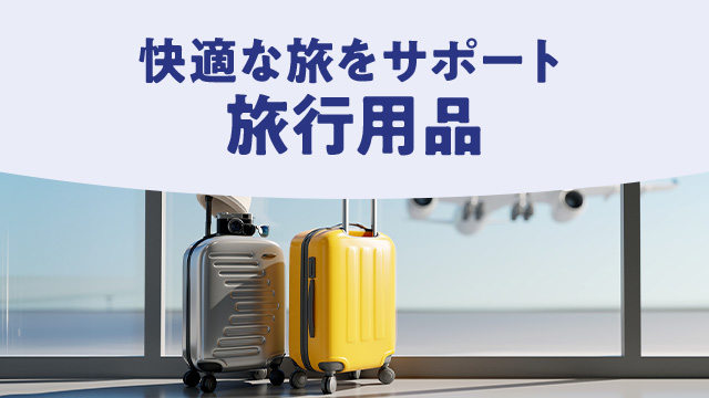 快適な旅をサポート！トラベルグッズ特集