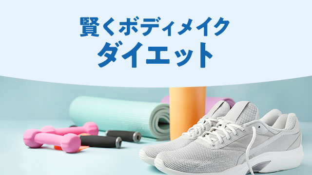 健康的な美しさ、目標達成をサポート