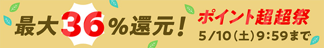 最大36％還元！目玉商品やお得なクーポン満載