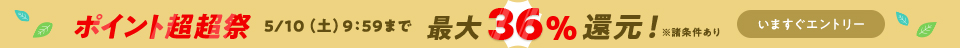 最大36％還元！目玉商品やお得なクーポン満載