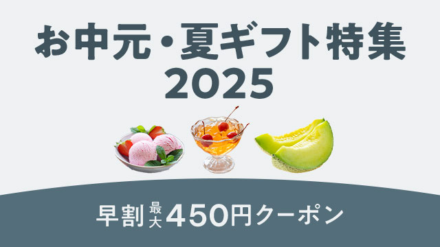 早割クーポン配布中！お中元・夏ギフト特集
