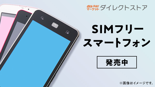 SIMフリースマートフォン端末 好評発売中