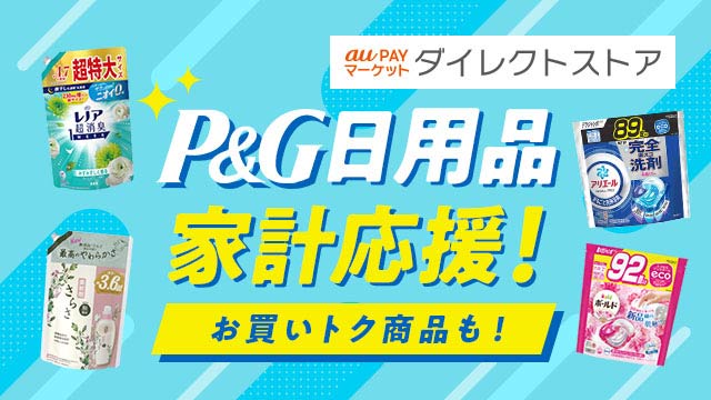 P＆G日用品家計応援特集