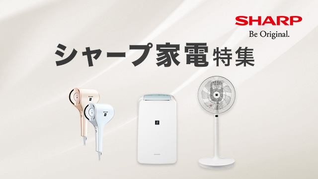 シャープ家電特集
